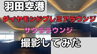 羽田空港ダイヤモンドプレミアラウンジとサクララウンジ紹介