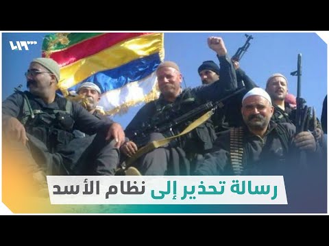 قائد حركة رجال الكرامة في السويداء أبو حسن يحيى الحجار يوجه رسالة تحذير إلى نظام الأسد