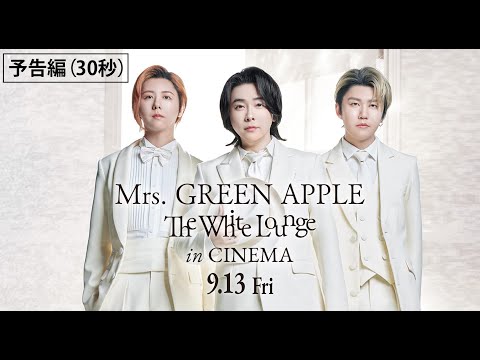 映画『Mrs. GREEN APPLE // The White Lounge in CINEMA』予告編（30秒）【9月13日（金）全国公開】