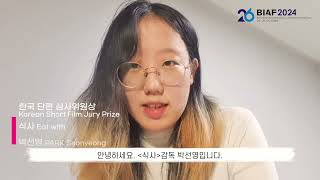 BIAF2024 수상소감ㅣ국제경쟁 한국 단편 심사위원상 [식사] / BIAF Korea Short Film Jury PrizeㅣEat with