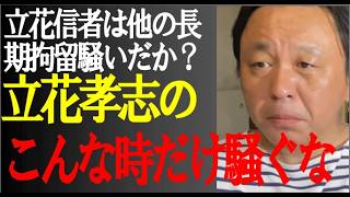 立花孝志の長期勾留　 #TTP #菅野完切抜き #立花孝志 #長期勾留 #保釈金 #民事再生法 #自己破産