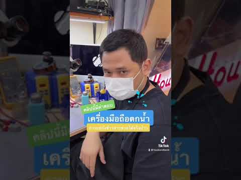 มือถือตกน้ำควรแช่ถังข้าวสารจริงมั้ย คลิปนี้มีคำตอบ #smartphone #iPhone #android #apple #houkandbank