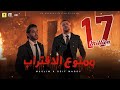 كليب " ممنوع الاقتراب " مسلم و سيف مجدي / البوم سلطان الشن 2021