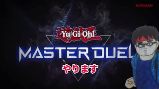 遊戯王マスターデュエルやりやす！