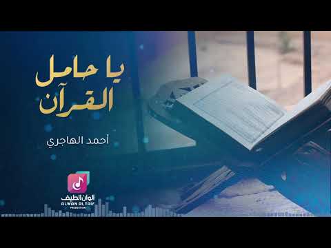 يا حامل القرآن | أحمد الهاجري | Ya Hamel Al Quran