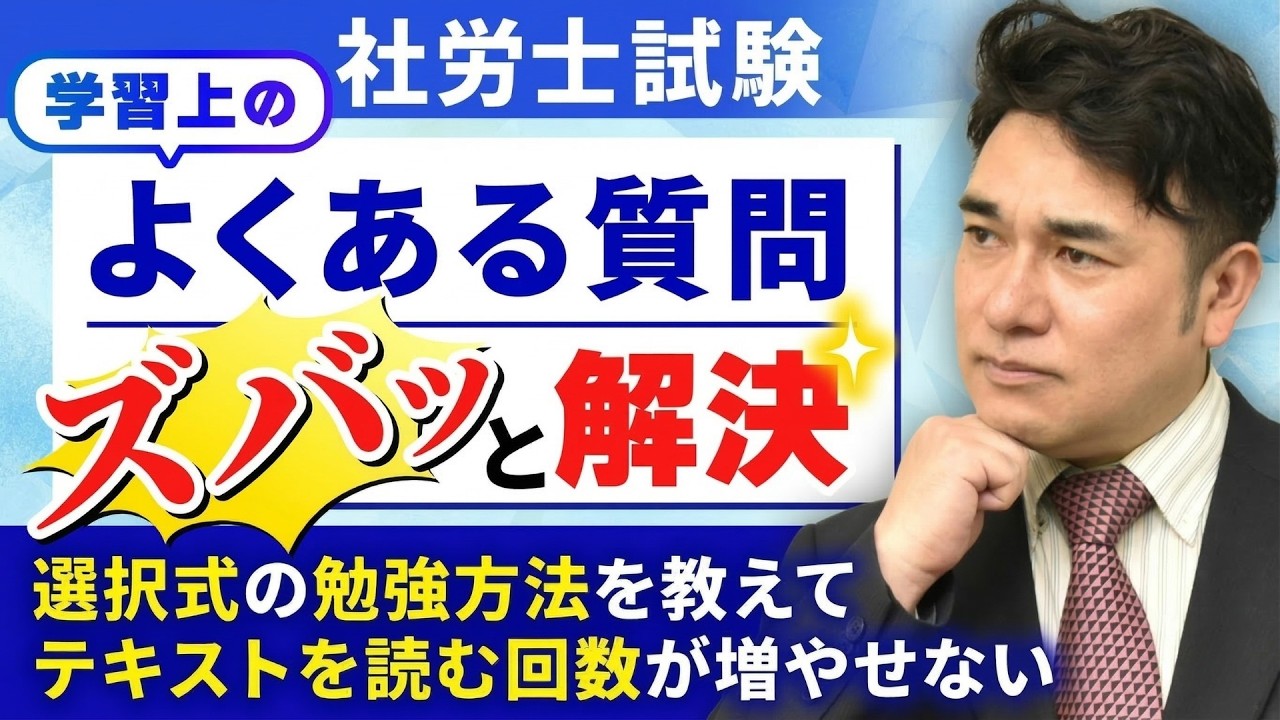 【社労士試験】選択式の勉強方法を教えて・・よくある質問まとめ