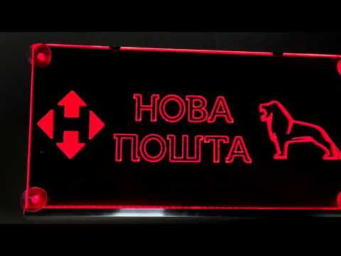 Led табличка для грузовика "Man" с надписью "Новая почта" - фото 1 - id-p2865568471