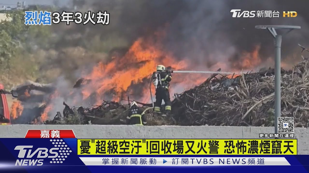 3年3度大火!嘉義湖子內回收場又燒 疑床墊自燃起火
