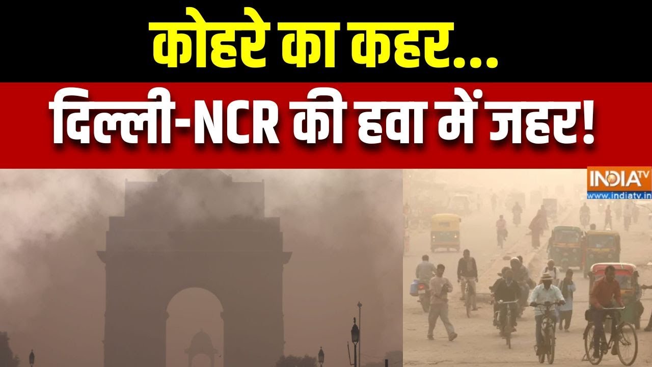 Delhi NCR Air Pollution: कोहरे का कहर...दिल्ली-NCR की हवा में जहर! | GRAP 4 | AQI Leve