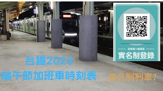 要開始搶票了!台鐵端午連假加班車懶人包!跨線區間快?EMU3000?實名制列車?紅眼列車?通通告訴你!