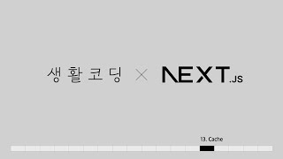 Next.js 13 - 13 cache
