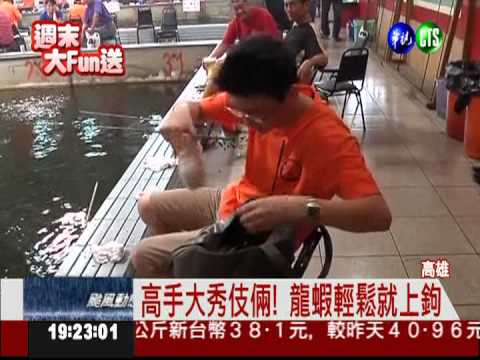 釣蝦達人賽! 冠軍奪8萬現金