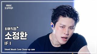 Download lagu [#최애직캠] TREASURE SO JUNG HWAN (트레저 소정환) – IF I | 쇼! 음악중심 | MBC260606 mp3