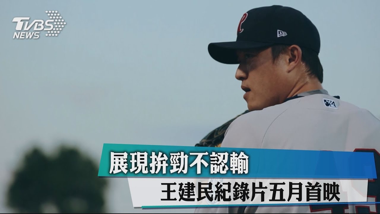 展現拚勁不認輸 王建民紀錄片5月首映