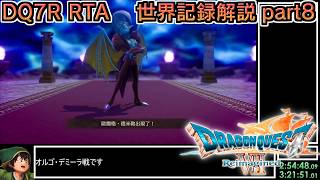 【世界記録】DQ7Reimagined バッチリ冒険RTA 3:58:17 part8【ゆっくり解説】