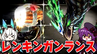 【MHXX】スピカ、ガンサーになる【ただしレンキン】