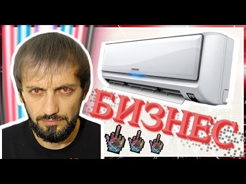 НЕ ХОТЯТ РАБОТАТЬ - УСТАНОВКА КОНДИЦИОНЕРА ! Бизнес в России 2016 В России конкуренции НЕТ!