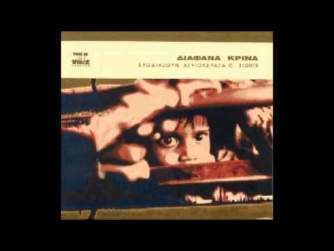 Διάφανα Κρίνα - Θα πεθάνω ένα Πένθιμο του Φθινοπώρου Δείλι