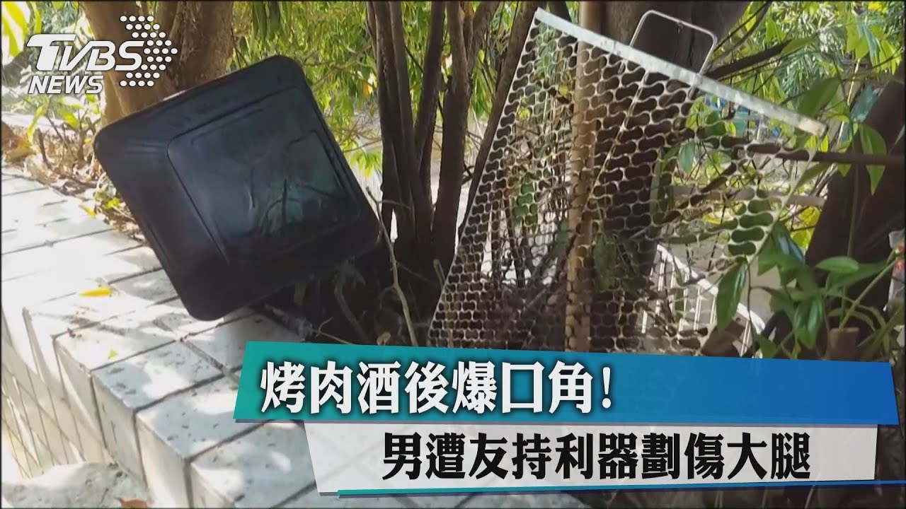 烤肉酒後爆口角! 男遭友持利器劃傷大腿
