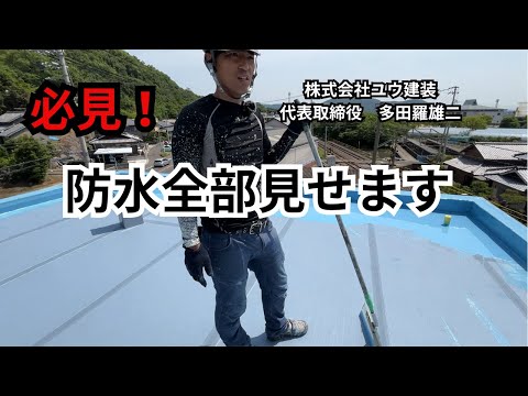 【香川県高松市の防水工事】ウレタン防水施工動画にまとめました！