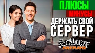 ПЛЮСЫ и МИНУСЫ держать свой сервер SAMP
