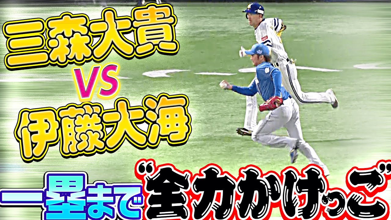 【よーいドンッ】ファイターズ・伊藤大海 ホークス・三森大貴『一塁まで全力かけっこ…どっちが速い!?』