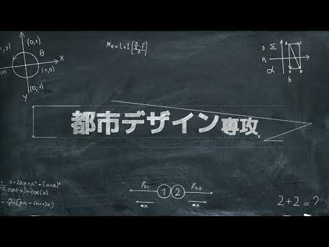 工学部　社会基盤学科　都市デザイン専攻（2024年9月12日現在）