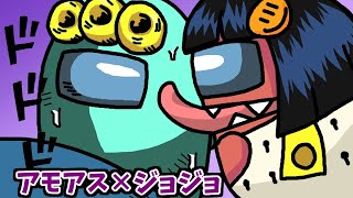 Among Us アモアス×ジョジョ5部 アニメ JOJO parody