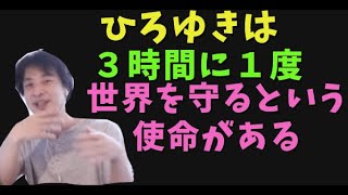 ひろゆきは3時間に1度、世界を守らなければならない使命があるのだ!