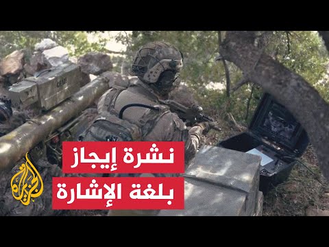 نشرة إيجاز بلغة الإشارة حزب الله يعلن قصف تجهيزات تجسسية إسرائيلية