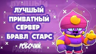 Самый лучший и рабочий сервер BRAWL STARS.