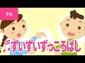 ♪ずいずいずっころばし - Zui Zui Zukkorobashi｜♪ずいずいずっころばし ごまみそ ずい【日本の歌・唱歌】