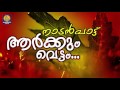 Arkkum Vettam...  | Malayalam Folk Songs [ Nadan Pattukal ] | Thalum Thakarayum | Audio Song