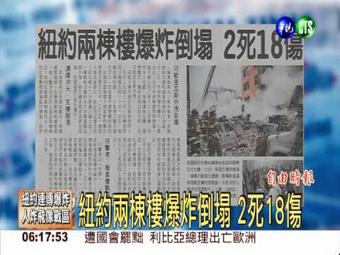 紐約大樓瓦斯氣爆 至少2死18傷