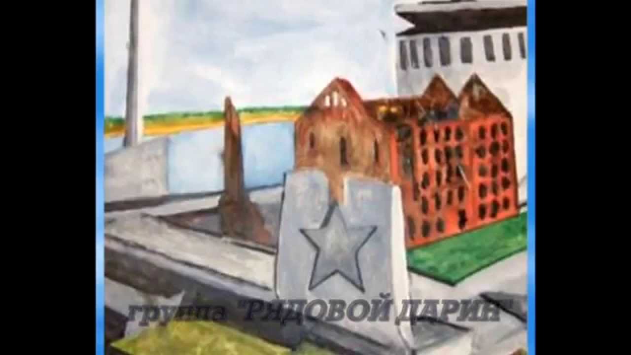 ВОЛГОГРАД - СТАЛИНГРАД (рисунки Волгоградских детей)