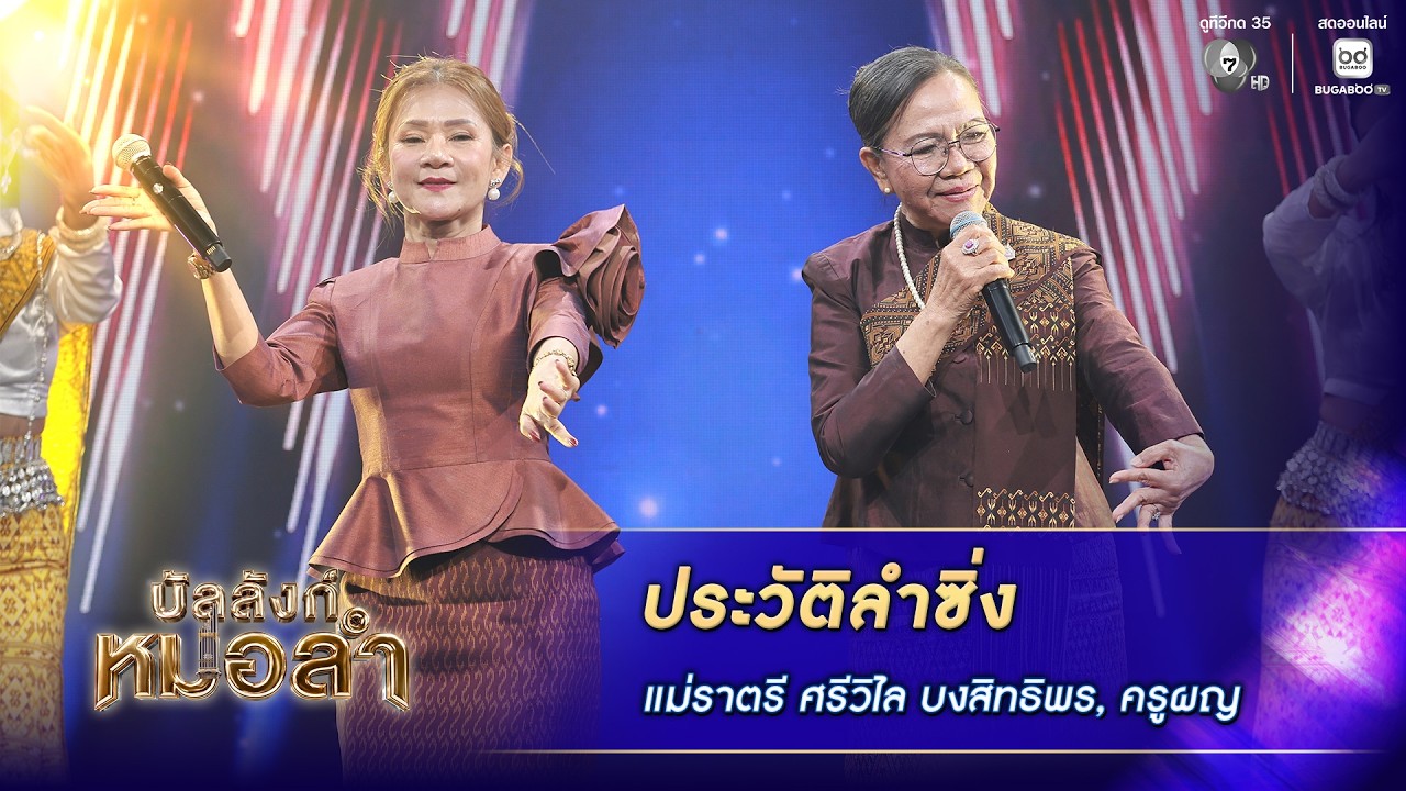 ประวัติลำซิ่ง - แม่ครูราตรีศรีวิไล บงสิทธิพร | บัลล?