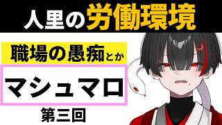 【マシュマロ読み】第三回ヒトの子の労働環境を聴くミリしら労働学習【ぞ】【篝蛇いおラー】
