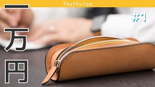 社会人 筆箱｜万双の最高級 革の筆箱に散財してしまったんだなも【youthvlog】＃1