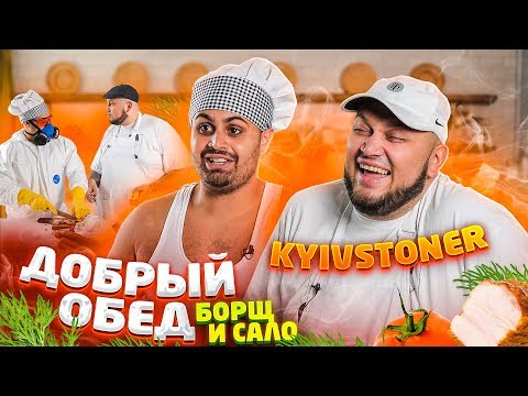 ДЖАВИД vs KYIVSTONER - ДОБРЫЙ ОБЕД / БОРЩ С САЛОМ И КЛИП В КОНЦЕ