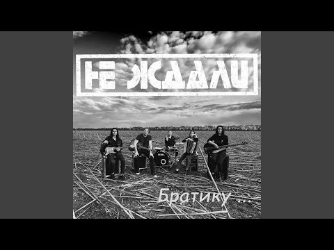 Братику...