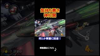 気持ち悪さだけで俺は神打開をする事にしました。 マリオカート8デラックス 実況 マリオカート8DX #shorts