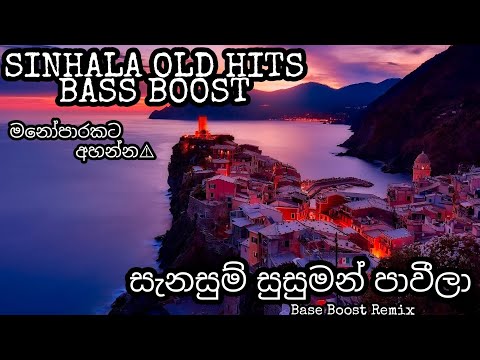 Sanasum Susuman Base boost Remix🎼.  මනෝපාරකට අහන්න ලස්සනම සිංදු❤️