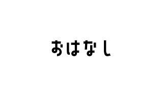 近況とかこれまでのこととか色々お話しします
