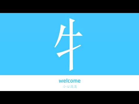 牜的解释|牜的意思|字典&ldquo;牜&rdquo;字的基本解释|牜怎么读|大辞典
