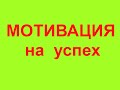 Мотивация на успех! Не сдавайся тогда когда другие сдаются! канал ...