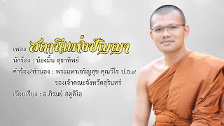 สถานีแห่งปัญญา