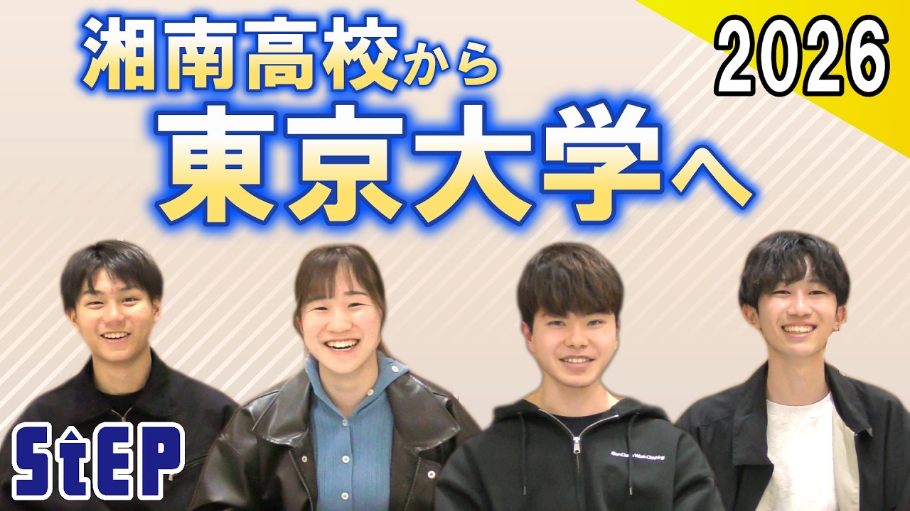 湘南高校から東大へ ～合格者座談会2026～【学習塾ステップ】