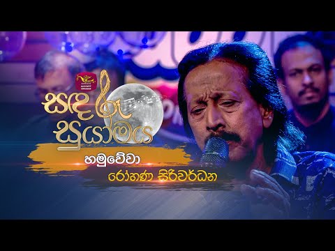 Hamuwewa | හමුවේවා | Rohana Siriwardana | Sandaru Suyamaya |   @RooTunes