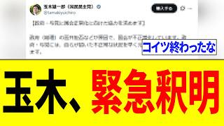 【緊急】玉木雄一郎さん、国会ボイコットした件を釈明するも特大炎上する...