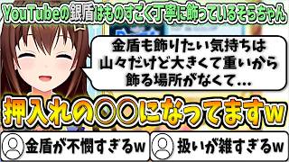 YouTubeの銀盾はものすごく丁寧に飾っているが、金盾は重くて大きいので雑な扱いになっているそらちゃんw【ときのそら/ホロライブ切り抜き】